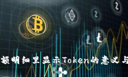 手钱包余额明细里显示Token的意义与管理策略