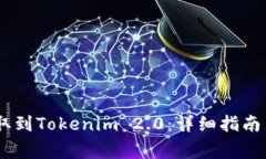 如何将USDT提取到Tokenim 2
