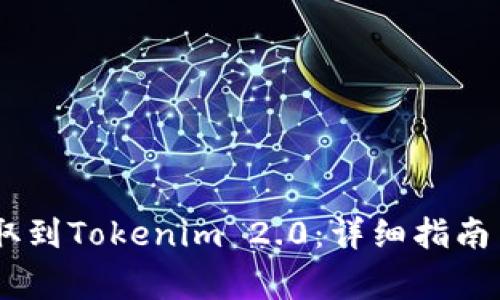 如何将USDT提取到Tokenim 2.0：详细指南与常见问题解答
