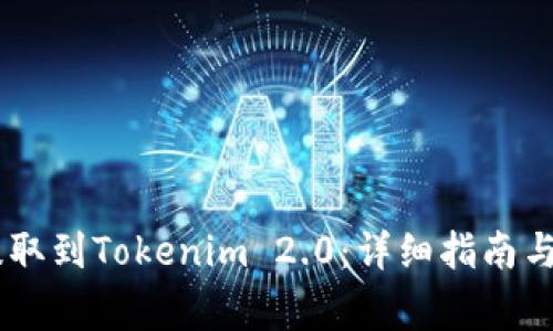 如何将USDT提取到Tokenim 2.0：详细指南与常见问题解答