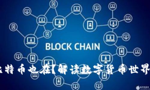 钱包不在，比特币也在？解读数字货币世界的真实面貌