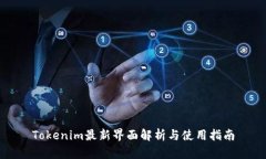 Tokenim最新界面解析与使用
