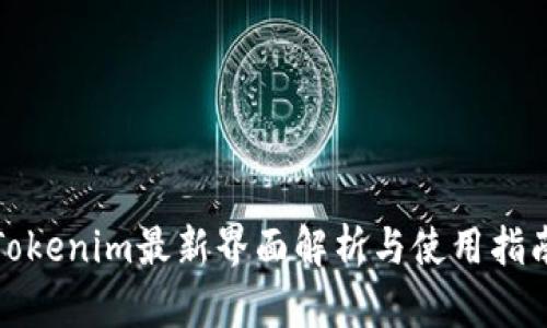 Tokenim最新界面解析与使用指南