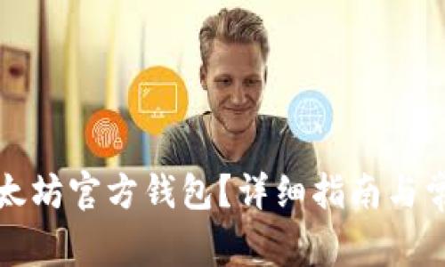 如何下载以太坊官方钱包？详细指南与常见问题解答