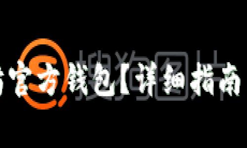 如何下载以太坊官方钱包？详细指南与常见问题解答
