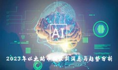 2023年以太坊币圈最新消息