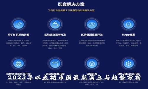 2023年以太坊币圈最新消息与趋势分析