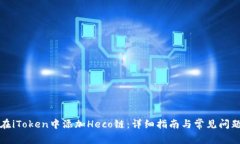如何在iToken中添加Heco链：详细指南与常见问题解