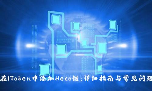 如何在iToken中添加Heco链：详细指南与常见问题解答