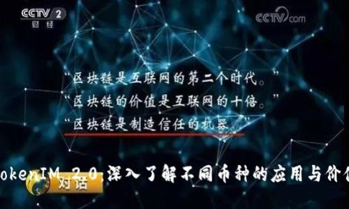 TokenIM 2.0：深入了解不同币种的应用与价值