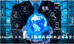 TokenIM 2.0：深入了解不同币种的应用与价值