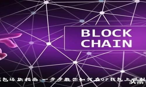 OP钱包还款指南：一步步教你如何在OP钱包上顺利还款