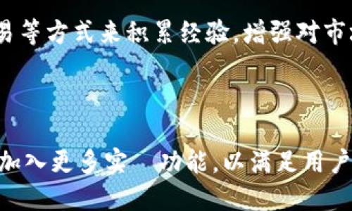    无法找到 Tokenim 是否具备定位功能的答案  / 

 guanjianci  Tokenim, 定位功能, 加密货币, 区块链  /guanjianci 

### Tokenim：加密货币与定位技术的交汇

在快速发展的数字货币领域，Tokenim作为一种新兴的区块链项目，正在吸引越来越多的用户和投资者的关注。然而，关于Tokenim是否具备定位功能的问题，许多人仍然存在疑虑。本文将深入探讨Tokenim的基本功能、定位技术的相关性以及用户在使用过程中可能面临的挑战。

### Tokenim的基本功能

什么是Tokenim

Tokenim是基于区块链技术的加密货币项目，它的主要目的在于提供安全和透明的数字交易环境。通过智能合约、去中心化系统以及加密技术，Tokenim旨在解决传统金融体系中的诸多问题，例如交易费用高、透明度低及全球范围内的交易延迟等。

Tokenim的核心优势

Tokenim的核心优势在于以下几个方面：

- strong安全性/strong: 由于采用了区块链技术，所有的交易都是可追溯的，并且通过加密算法保障用户的信息安全。

- strong去中心化/strong: Tokenim不依赖于任何中心化机构的控制，用户可以直接在平台上进行交易，降低了操作的复杂性和风险。

- strong透明度/strong: 所有交易记录都在区块链上公开，用户可以随时查看交易的历史记录和状态，提升了平台的可信度。

### 定位技术的相关性

什么是定位技术

定位技术是指利用各种技术手段确定物体在空间中的位置。常见的定位技术包括全球定位系统（GPS）、基站定位、Wi-Fi定位等。在现代社会中，定位技术已广泛应用于导航、物流管理、智能交通等多个领域。

为什么Tokenim需要定位功能

尽管Tokenim本身是一种加密货币，但在某些情况下，定位功能可能对提升用户体验及扩大应用场景有所帮助。例如，在进行实物资产的交易时，确定资产的地理位置是至关重要的。此外，定位功能也能够提高交易过程中的安全性，比如通过地理位置确认交易的合法性。

### Tokenim是否具备定位功能

Tokenim现有功能概述

截至目前，Tokenim官方发布的信息中，并没有明确提到其具备定位功能。这意味着大多数用户在使用Tokenim时，不能依赖于该平台提供的定位服务。不过，这并不代表Tokenim在未来不会考虑加入相关功能。

定位功能的实现可能性

虽然当前Tokenim没有定位功能，但从技术的角度来看，将定位技术整合进Tokenim并不是不可能的。开发团队可以通过使用外部的定位服务或API，实现与Tokenim平台的结合，从而为用户提供定位功能。这一功能不仅能够丰富Tokenim的应用场景，还可以提升用户的整体体验。

### 用户在使用Tokenim时可能面临的挑战

安全性问题

尽管Tokenim在安全性上有所承诺，但用户在进行加密货币交易时仍需谨慎。网络攻击、钓鱼网站以及其他安全隐患都可能威胁到用户的数字资产。了解如何保障账户安全、使用强密码以及定期更改密码都是保护自己资产的重要实践。

技术门槛

对于许多普通用户来说，加密货币的技术门槛可能较高。要正确理解如何使用Tokenim，用户不仅需要具备相关的技术基础，还需熟悉区块链的运作机制。为此，Tokenim有必要提供一些简单易懂的使用指南或教程，以帮助用户更好地使用该平台。

### 可能的相关问题

1. **Tokenim如何保护用户的隐私？**
   Tokenim的隐私保护机制
   用户的隐私在Tokenim的设计中是一个重要考量。Tokenim通过区块链的去中心化特性，确保交易信息在保护隐私的同时仍有一定的透明度。同时，Tokenim还可能采用多重身份验证等技术手段，增进用户的安全性。

2. **在Tokenim上进行交易是否收费？**
   Tokenim的交易费用结构
   一般来说，大多数加密货币平台都会对交易收取一定的手续费。Tokenim的收费标准可能与市场行情、交易的频率以及交易量有关，用户需提前了解相关费用以避免意外支出。

3. **Tokenim的交易速度快吗？**
   交易速度的影响因素
   Tokenim的交易速度通常受到网络拥堵、区块生成时间等多方面的影响。在高峰交易期间，一般的交易确认时间可能会延长。用户可以根据自己的需求选择合适的交易时机。

4. **如何在Tokenim上购买和出售代币？**
   Tokenim的交易流程
   在Tokenim平台上购买和出售代币一般需要注册账户并完成身份验证，用户还需了解如何进行充值和提现。具体流程可能因平台更新而有所不同，用户应及时查阅相关说明。

5. **Tokenim的未来发展方向是什么？**
   Tokenim的愿景与战略
   Tokenim在未来的发展可能聚焦于技术创新、用户体验提升以及市场竞争力的增强。通过不断的技术升级和完善的用户服务，Tokenim力求在加密货币领域占据一席之地。

6. **如何提高在Tokenim上的交易成功率？**
   提升交易成功率的技巧
   在Tokenim上提升交易成功率的技巧包括进行市场分析、了解每笔交易的风险、选择适当时机等。此外，亦可利用模拟交易等方式来积累经验，增强对市场的把握。

### 结论

虽然Tokenim目前并没有定位功能，但其在加密货币领域的潜力不容小觑。未来，随着技术的不断进步，Tokenim或许会考虑加入更多实용功能，以满足用户日益增长的需求。理解Tokenim的基本功能与相关技术，将帮助用户更好地进行资产管理与交易。
