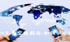 2023年最新TokenIM免费空投指南：如何快速安装钱包