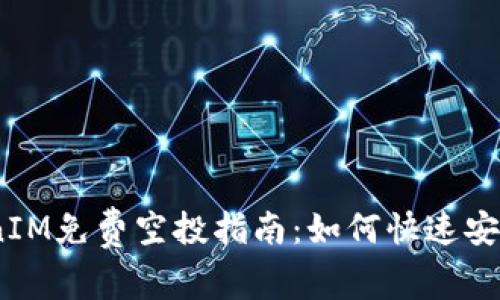 2023年最新TokenIM免费空投指南：如何快速安装钱包并获取奖励