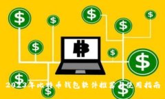 2023年比特币钱包软件推荐