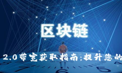 Tokenim 2.0带宽获取指南：提升您的网络体验