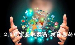 Tokenim 2.0带宽获取指南：提升您的网络体验