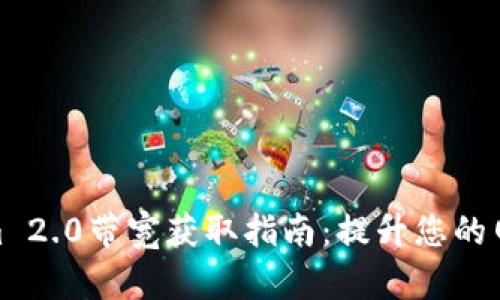 Tokenim 2.0带宽获取指南：提升您的网络体验
