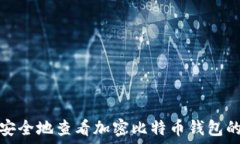   如何安全地查看加密比特