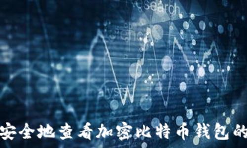   
如何安全地查看加密比特币钱包的私钥