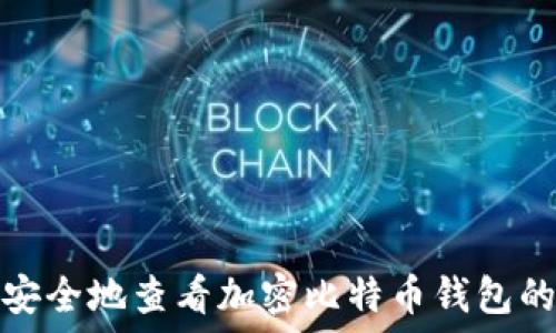   
如何安全地查看加密比特币钱包的私钥