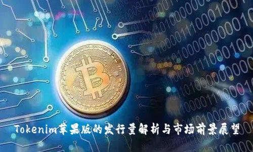 Tokenim苹果版的发行量解析与市场前景展望
