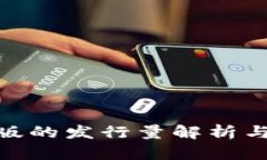 Tokenim苹果版的发行量解析
