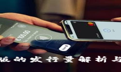 Tokenim苹果版的发行量解析与市场前景展望