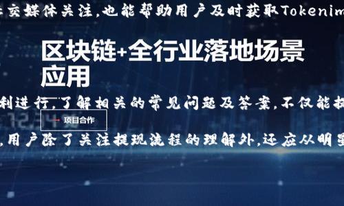   如何顺利进行Tokenim提现？详细指南与常见问题解答  / 

 guanjianci  Tokenim, 提现, 加密货币, 区块链  /guanjianci 

 Tokenim提现的基本概念 
 Tokenim作为一个在加密货币领域日益崛起的平台，为用户提供了多样化的交易和投资选项。在这些功能中，提现是用户最关注的环节之一。提现指的是将账户中的数字货币或法币转出到用户的银行账户或其他钱包中，以实现资金的流动性。对于加密货币投资者来说，理解如何顺利进行Tokenim提现是至关重要的。

 进行Tokenim提现的流程通常涉及几个基本步骤：首先，用户需确保其账户内的余额达到最低提现额度；接着选择提现方式，并填写相关信息；最后确认交易信息后提交提现申请。提现的速度和成功与否会受到多种因素的影响，包括网络状况、平台的安全验证和用户的身份认证情况。

 如何进行Tokenim提现 
 要顺利完成Tokenim的提现，用户需遵循以下步骤：

h4 1. 登录Tokenim账户 /h4
 用户首先需要通过官方网站或手机应用程序登录Tokenim账户。确保您使用的是正确的登录信息，以避免不必要的麻烦。如果您忘记了密码，可以通过相关的找回机制重置。

h4 2. 检查可提现余额 /h4
 进入账户之后，用户应检查钱包中的余额。请注意，Tokenim可能设有最低提现额度，并且提现的加密资产种类可能有所不同，例如比特币、以太坊等。

h4 3. 选择提现方式 /h4
 Tokenim平台通常支持多种提现方式，包括但不限于银行转账、电子钱包提现等。选择适合自己的提现方式时，请考虑到账时间和手续费等因素。例如，电子钱包提现可能更快，但手续费相对较高。

h4 4. 填写提现信息 /h4
 在选择提现方式后，用户需填写相关的提现信息。在填写表单时，务必确保信息的准确性，包括账户地址、提现金额等。错误的信息可能导致提现失败，甚至资金损失。

h4 5. 确认提现申请 /h4
 填写完毕后，用户需仔细核对提现信息，然后确认并提交申请。Tokenim可能会要求进行二次身份验证，如输入验证码等，以提高安全性。

h4 6. 等待处理 /h4
 提交申请后，用户需要耐心等待平台处理。处理速度可能依赖于网络情况以及Tokenim的内部处理系统。一般而言，提现申请会在几个小时到几天内完成。

 Tokenim提现的相关常见问题 

 问题一：Tokenim提现的手续费是多少？ 
 在进行Tokenim提现之前，用户首先需要了解相关的手续费。这是影响用户选择提现方式的重要因素。Tokenim平台通常会在提现页面清晰展示不同提现方式的手续费，用户应仔细阅读。

手续费一般分为固定费用和比例费用两类。固定费用是指每次提现都需支付的具体金额，而比例费用则是提现金额的一定比例。此外，不同的提现方式（如银行转账、电子钱包等）收费标准可能各不相同。

例如，某些电子钱包可能会收取相对较高的手续费，您可以对比不同提现方式的费用，选择最经济实惠的方案。在提现前，最佳的策略是提前了解和计算手续费，避免因手续费而影响实际到账金额。

 问题二：Tokenim提现是否需要身份验证？ 
 对于大多数交易平台来说，身份验证是确保资金安全的重要措施。Tokenim也不例外。在用户进行提现操作时，平台会要求进行身份验证，确保提现操作是由账户真实持有人发起的。

身份验证的方式多种多样，可能包括手机短信验证码、电子邮件确认、甚至是身份证明文件的上传。为了顺利完成提现，用户应确保在进行提现申请之前完成所有必要的身份认证。此外，使用高强度的密码和开启双重认证也是提升账户安全性的重要措施。

 问题三：Tokenim的提现处理时间是多长？ 
 提现的处理时间在很大程度上取决于多个因素，包括所选择的提现方式、平台的处理效率及网络区块链确认情况。Tokenim通常会在提现页面上提供相应的预计处理时间。

一般来说，银行转账的处理时间可能会较长，从几个小时到几天不等，而电子钱包的提现可能会快得多，通常在几个分钟至几个小时之内完成。此外，提现时段也会影响处理速度，例如在高峰时段，处理速度可能会减慢。用户在选择提现时，应考虑这些因素，以便做出合理的规划。

 问题四：如果Tokenim提现被拒绝，应该怎么办？ 
 提现申请被拒绝是许多用户可能会遇到的问题。这种情况发生时，用户应首先仔细查阅拒绝通知，了解拒绝的原因。拒绝原因可能包括账户余额不足、填写信息不全、未通过身份验证等。

如果理由是因为信息填写不全，用户只需修改相关信息并重新提交申请；如因余额不足，需确保账户中有足够的资金；如果是身份验证失败，则需要进行身份验证的补充步骤。

在任何情况下，如果用户对于拒绝的原因不清楚，建议寻求Tokenim的客服支持。他们可以提供进一步的指导，帮助用户解决问题。此外，保持良好的记录和与Tokenim的沟通，将有助于更快的解决问题。

 问题五：Tokenim提现额度限制是怎样的？ 
 Tokenim通常对提现额度会设置一定的限制。这些限制可能基于用户的账户级别、实名认证情况以及平台的规定。对于普通用户，平台一般会设定每日或每次提现的金额限制。

通过实名验证的用户往往享有更高的提现额度，平台对这些用户的资金安全和属性确认到达了一定的级别。因此，用户进行提现前，可以查看自己的账户类型和提现额度，确保提现申请符合要求。

如果用户需要进行大额提现，可以考虑逐步提现，或者联系Tokenim客服了解如何提升到账户提现额度的选项。为了在全面了解额度限制的情况下进行计划管理，用户应定期关注Tokenim官方网站的公告，了解最新的提现政策和规则变动。

 问题六：Tokenim提现遇到网络问题怎么办？ 
 在区块链和加密货币的世界中，网络问题是不可避免的。Tokenim提现在网络不稳定或区块链速度较慢的情况下，可能会出现延迟。遇到这种情况时，用户可以采取一些措施：

首先，用户应耐心等待。由于区块链的特性，尤其是在高峰时段，交易确认可能会受到延迟。如果提现申请已提交，但未能及时到账，建议先观察一段时间。

如果长时间仍未收到提现款项，用户可通过Tokenim的官方渠道，检查申请的状态，确认资金是否仍在处理中。此外，保持更新的动态与社交媒体关注，也能帮助用户及时获取Tokenim关于网络问题和故障的公告信息。

最后，如果问题严重且持续，建议用户与Tokenim客服取得联系，确保所有信息的准确且及时，客服将能提供更专业的建议及指导。 

 总结 
 Tokenim提现是平台非常关键的功能之一，用户在进行提现时需要注意多种因素，包括手续费、身份验证、处理时间等，以确保提现的顺利进行。了解相关的常见问题及答案，不仅能提升用户的提现体验，也是保护自己投资的方式。

投资与交易的过程中，投资者的安全应放在首位。在使用Tokenim进行交易和提现时，切勿因贪图便利而忽视安全策略。在今后的使用中，用户除了关注提现流程的理解外，还应从明星投资者和行业专家的声音中获取更多的投资建议和经验分享。 

希望此次详细的介绍能够帮助广大用户顺利完成Tokenim的提现，并在加密货币的投资旅程中获得成功。