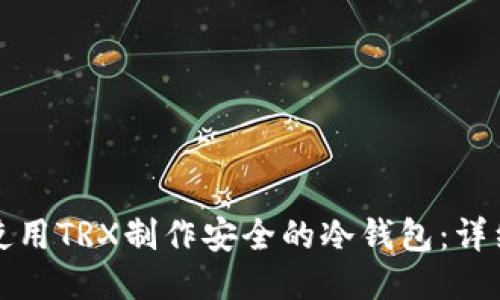 如何使用TRX制作安全的冷钱包：详细指南