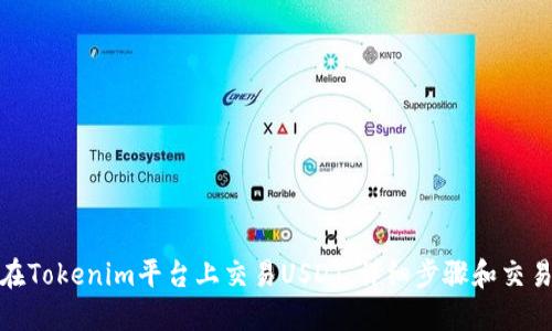如何在Tokenim平台上交易USDT：详细步骤和交易策略