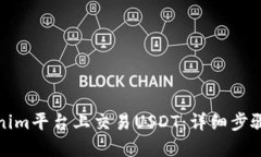 如何在Tokenim平台上交易