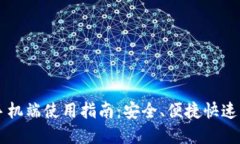 比特币钱包手机端使用指