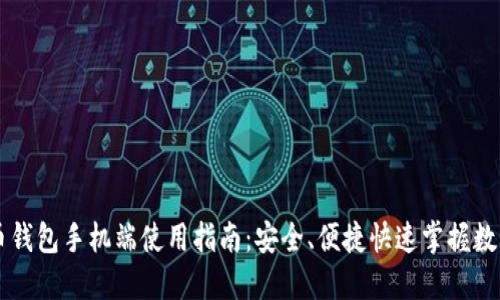 比特币钱包手机端使用指南：安全、便捷快速掌握数字货币