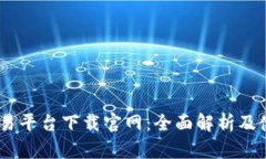 USDT交易平台下载官网：全