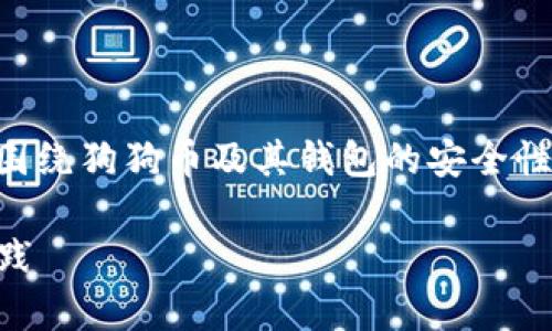 在创建与“狗狗币钱包密码几次”相关的大量内容时，我们需要围绕狗狗币及其钱包的安全性展开讨论。以下是一个、相关关键词、详细内容以及问题的结构：

狗狗币钱包密码安全性：多次输入错误后的注意事项与最佳实践