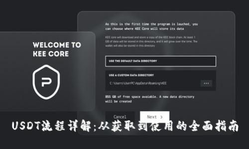 USDT流程详解：从获取到使用的全面指南