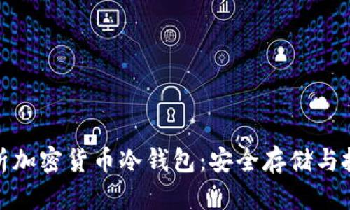 全面解析加密货币冷钱包：安全存储与投资策略