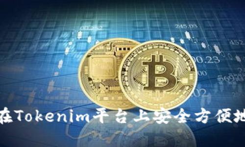 如何在Tokenim平台上安全方便地充值