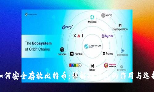 如何安全存放比特币：详解冷钱包的作用与选择