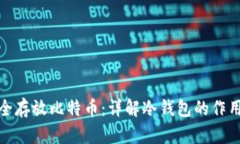 如何安全存放比特币：详