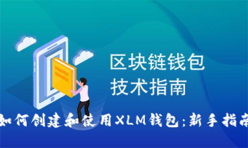 如何创建和使用XLM钱包：新手指南