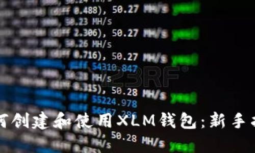 如何创建和使用XLM钱包：新手指南