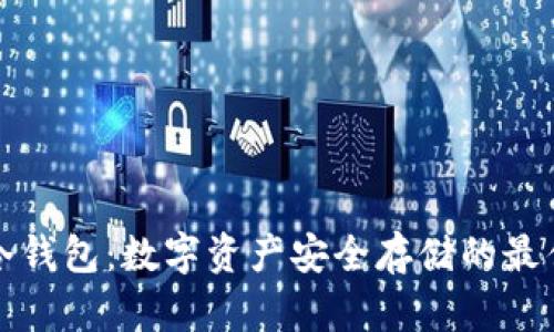 罗门冷钱包：数字资产安全存储的最佳选择