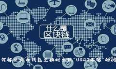 如何解决火币钱包兑换时