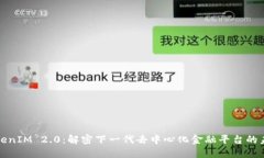 TokenIM 2.0：解密下一代去中
