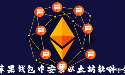 
如何在苹果钱包中安装以太坊软件：全面指南