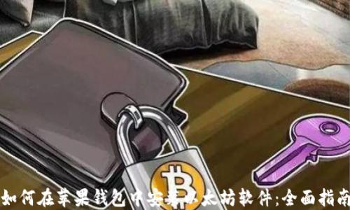
如何在苹果钱包中安装以太坊软件：全面指南