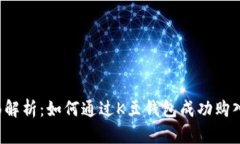 : 全面解析：如何通过K豆